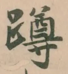 蹲 위치 확인됨