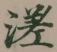 Đã định vị 溠