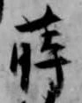 蒔 위치 확인됨