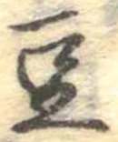 豆 위치 확인됨