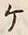 “ケ”字