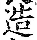 글자 造