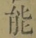 글자 能