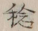 文字稔