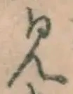글자 見