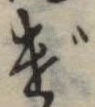 Đã định vị げ