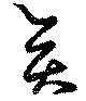 Located 奕