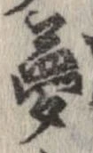 夢，已得其位