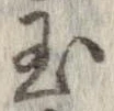 已定位玉