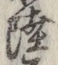 㐌定位陸