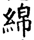 Chữ 綿