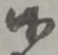 Đã định vị 候