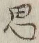 글자 思