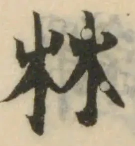 位置 確認된 𣏟