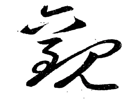 已定位観