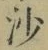 글자 沙