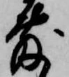 㐌定位敷