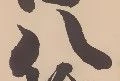「八」字