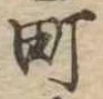 位置定マレル町