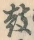 Character 鼓