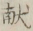 글자 献