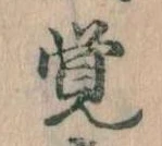 Đã định vị 覚