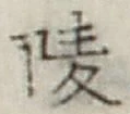 Chữ 陵