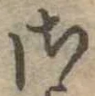 𛀾 위치 확인됨