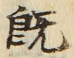 字既