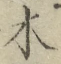 글자 木