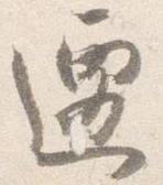 遷 위치 확인됨