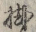 掛 위치 확인됨