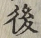 글자 後