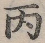 已定位丙
