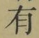 字有