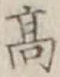 글자 高