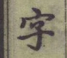 글자 字