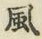 글자 風