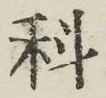 글자 科