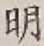 글자 明