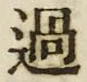글자 過
