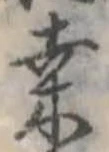 位置定マレル桑