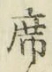 글자 席