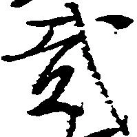 弐の位置