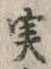 글자 実