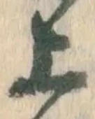 文字 上