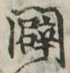 闢 위치 확인됨
