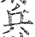 글자 兵