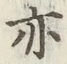 글자 亦
