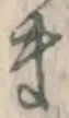 글자 ま